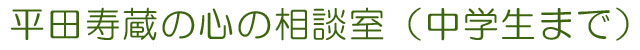 平田寿蔵の心の相談室